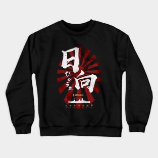 IJN Hyuga Battleship White Calligraphy Crewneck Sweatshirt